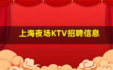 苏州夜总会招聘