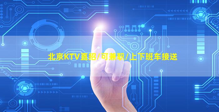 北海夜总会招聘